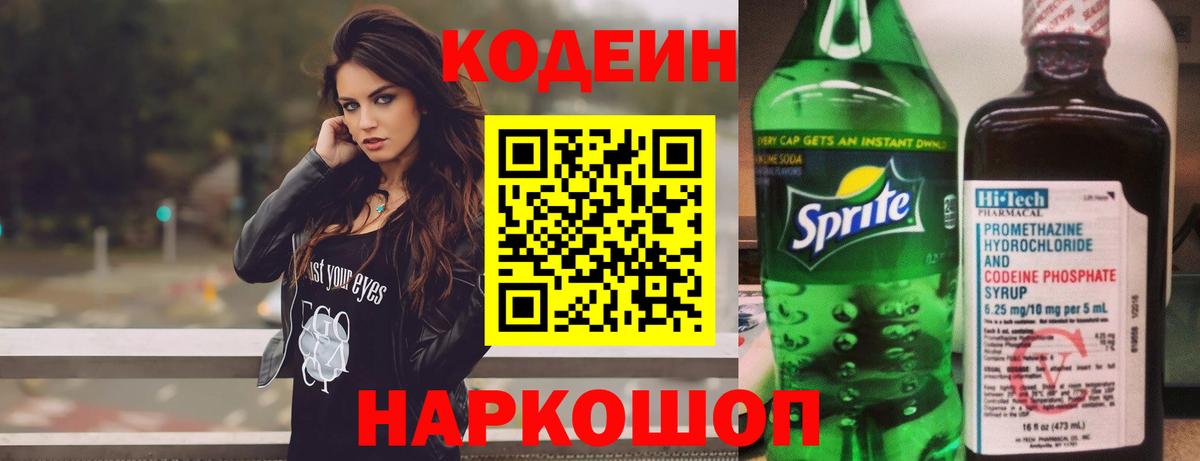 Codein напиток Lean (лин)  Вход с VPN  Лениногорск 