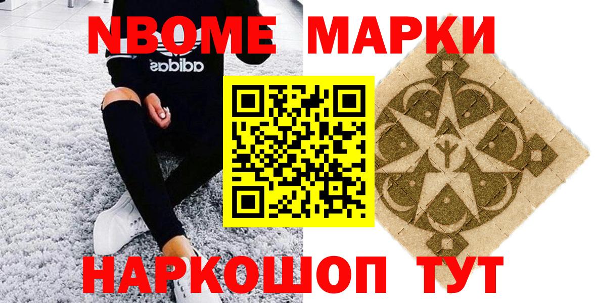Марки N-bome 1500мкг Лениногорск